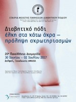 20η Πανελλήνια Διημερίδα της Εταιρείας Μελέτης Παθήσεων Διαβητικού Ποδιού