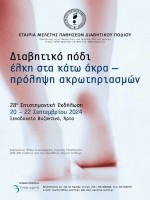 28η Επιστημονική Εκδήλωση της Εταιρίας Μελέτης Παθήσεων Διαβητικού Ποδιού